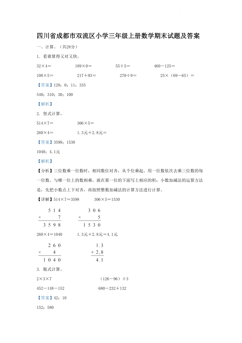 四川省成都市双流区小学三年级上册数学期末试题及答案.pdf_第1页