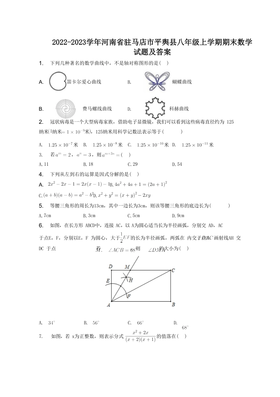 2022-2023学年河南省驻马店市平舆县八年级上学期期末数学试题及答案.pdf_第1页