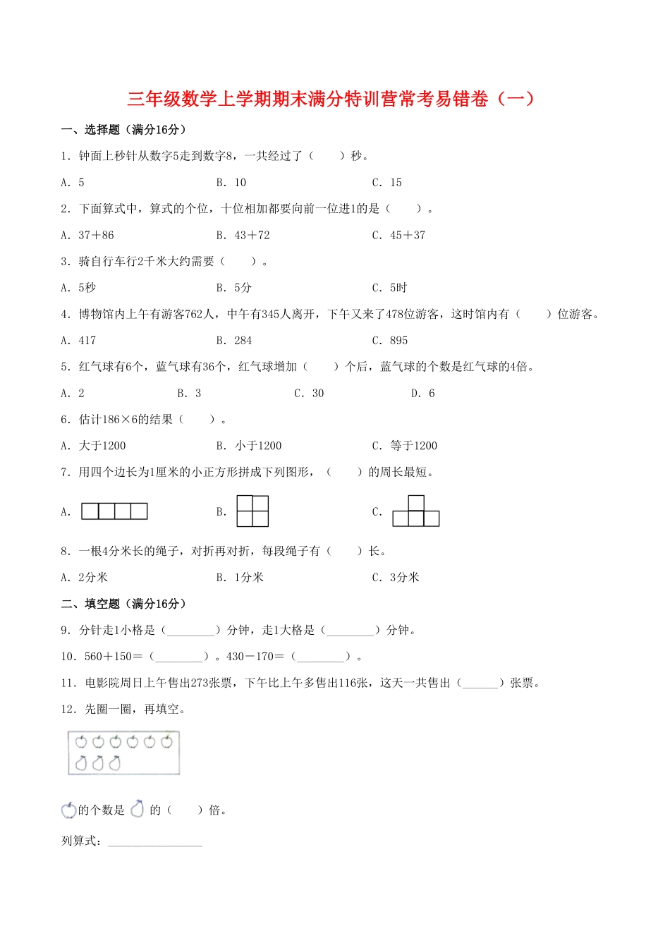 【期末必刷】三年级数学上学期期末满分特训营常考易错卷一人教版-含答案.pdf_第1页