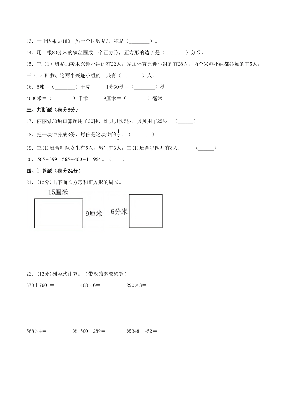 【期末必刷】三年级数学上学期期末满分特训营常考易错卷一人教版-含答案.pdf_第2页