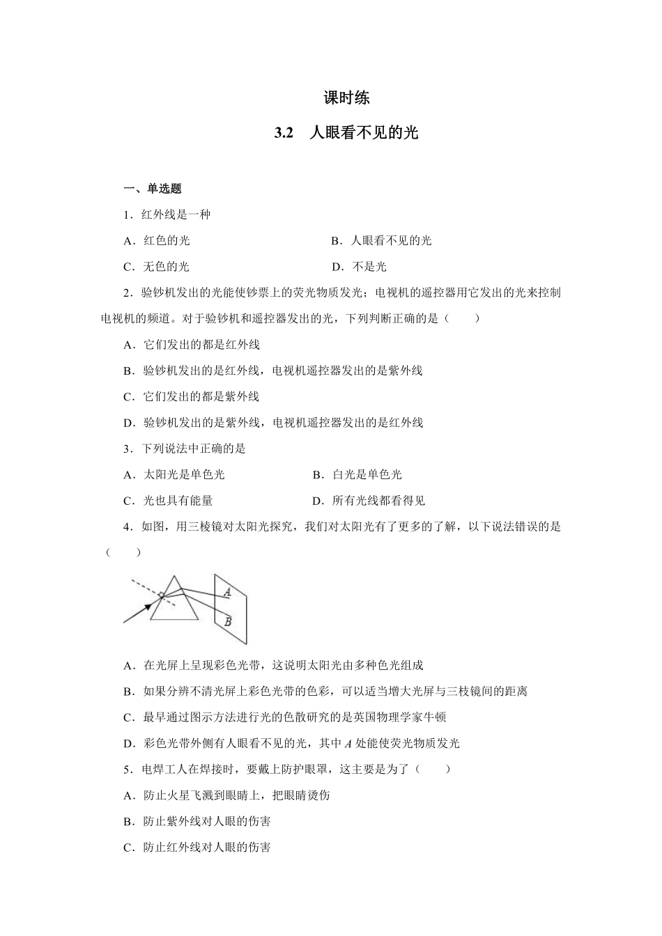 八年级物理苏科版上册课时练第3章《3.2人眼看不见的光》(1)含答案.pdf_第1页