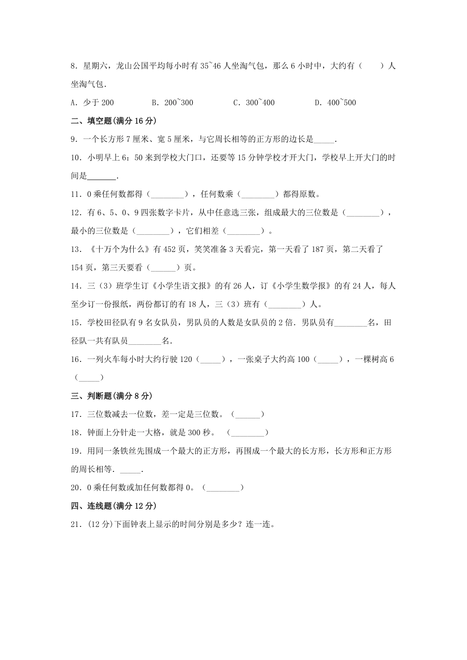 【期末必刷】三年级数学上学期期末满分特训营常考易错卷三人教版-含答案.pdf_第2页