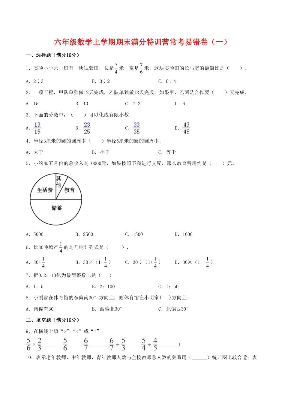 【期末必刷】六年级数学上学期期末满分特训营常考易错卷一人教版-含答案.pdf_第1页