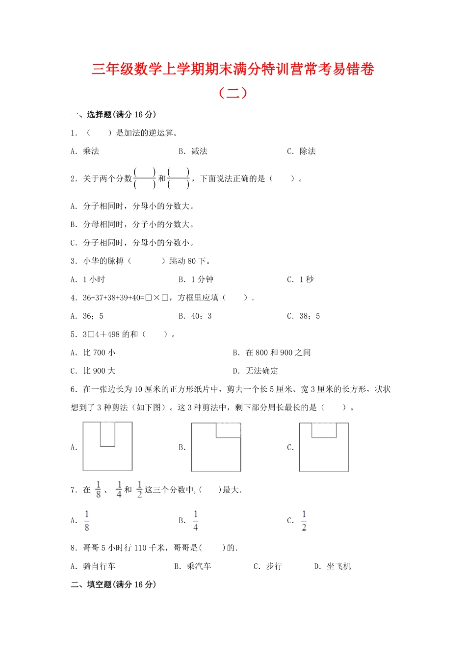 【期末必刷】三年级数学上学期期末满分特训营常考易错卷二人教版-含答案.pdf_第1页