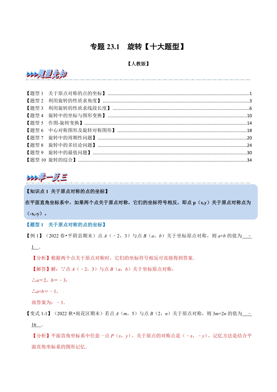 部编数学九年级上册专题23.1旋转【十大题型】人教版解析版含答案.pdf_第1页