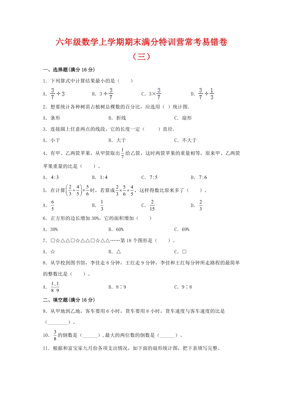 【期末必刷】六年级数学上学期期末满分特训营常考易错卷三人教版-含答案.pdf_第1页