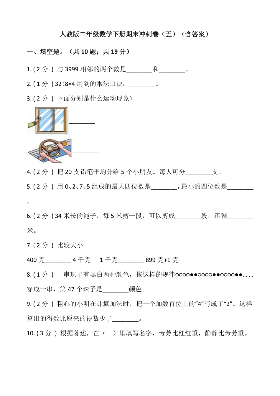 【期末】人教版二年级数学下册期末冲刺卷五-含答案.pdf_第1页