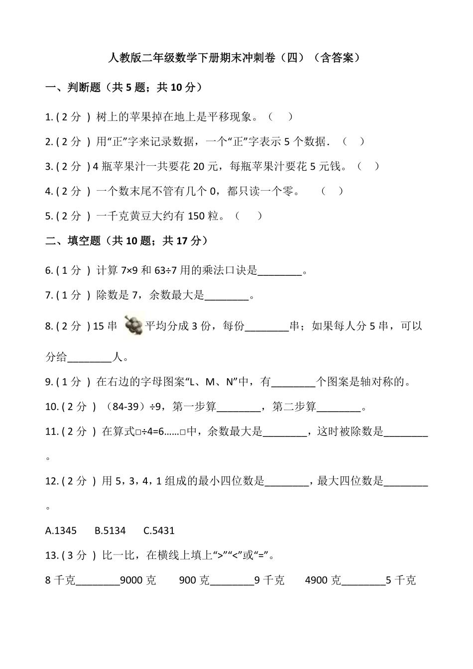 【期末】人教版二年级数学下册期末冲刺卷四-含答案.pdf_第1页