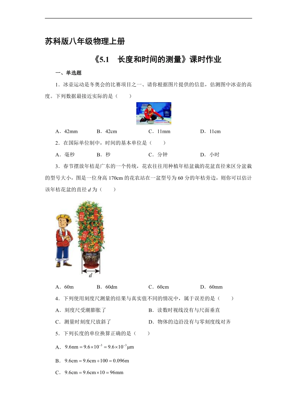 八年级物理苏科版上册课时练《5.1 长度和时间的测量》含答案解析.pdf_第1页