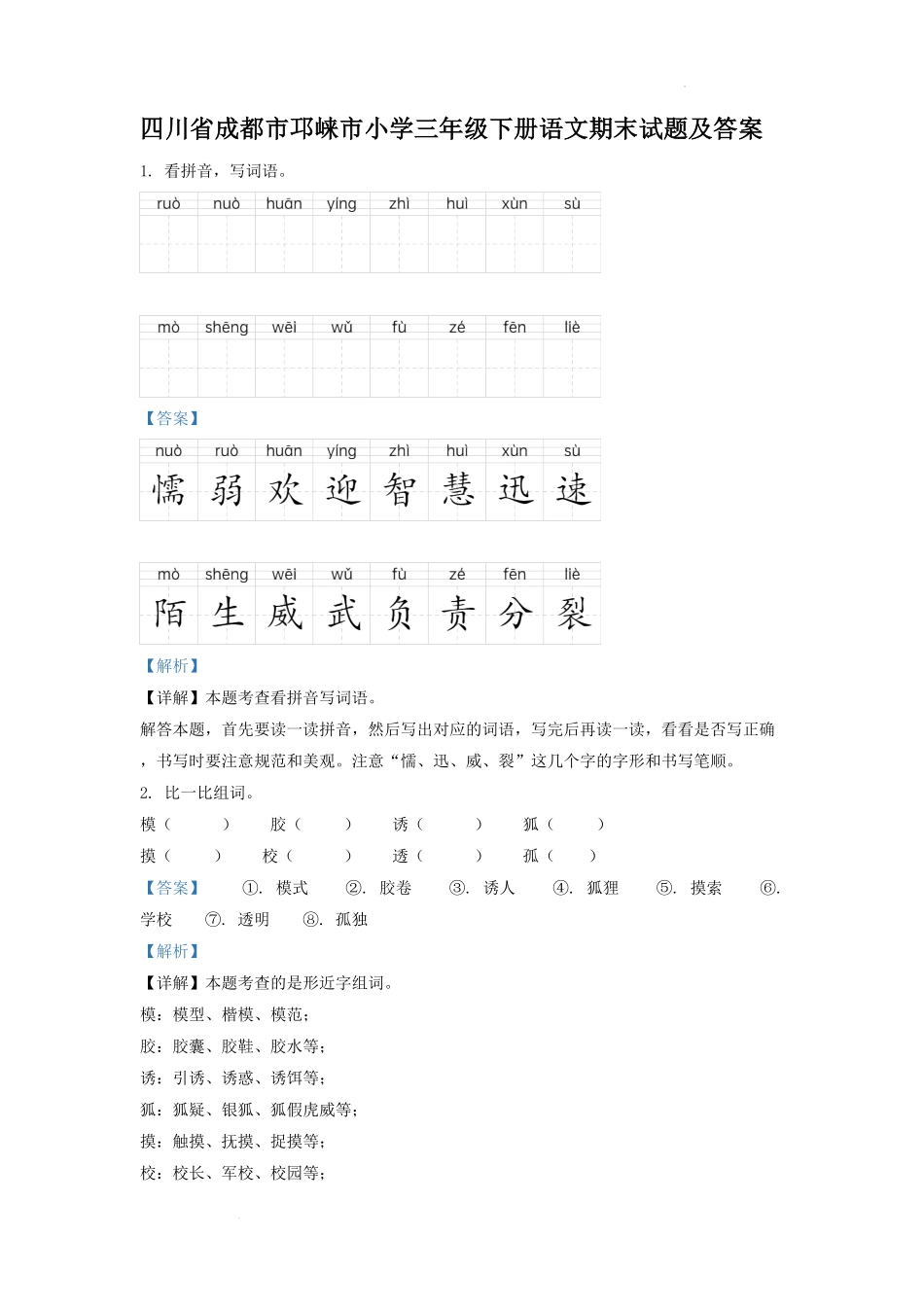 四川省成都市邛崃市小学三年级下册语文期末试题及答案.pdf_第1页