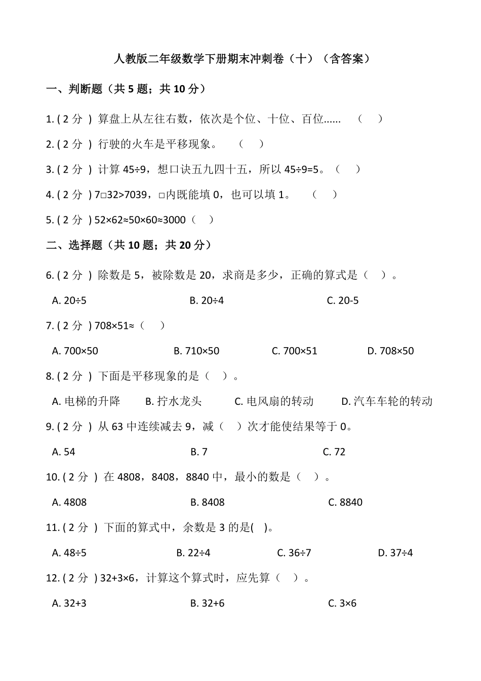 【期末】人教版二年级数学下册期末冲刺卷十-含答案.pdf_第1页