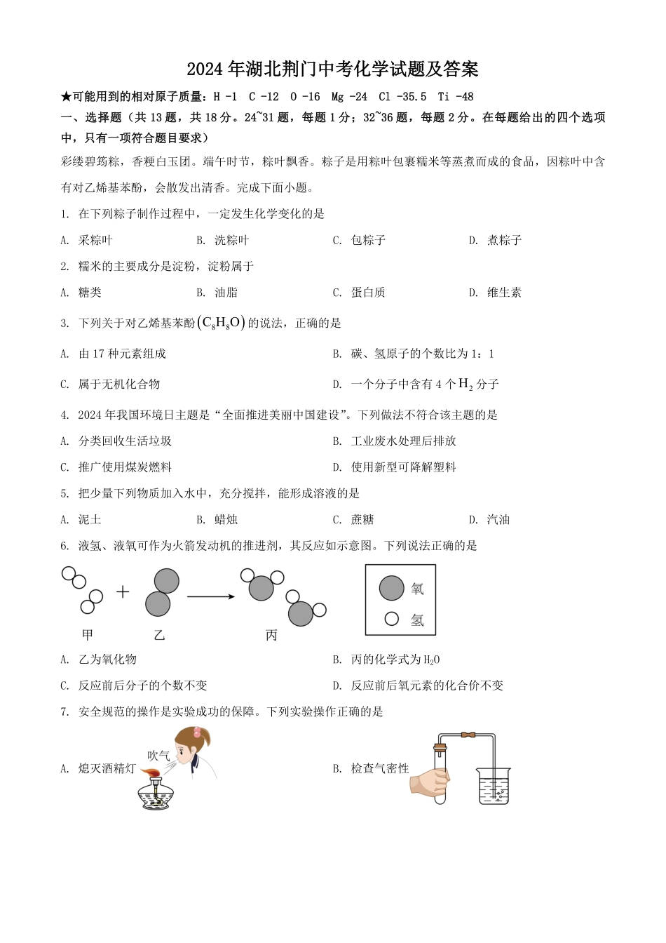 2024年湖北荆门中考化学试题及答案.pdf_第1页