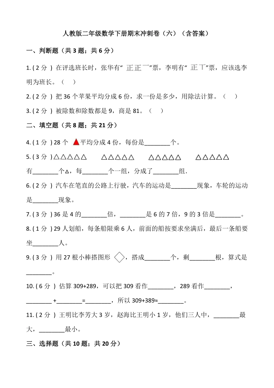 【期末】人教版二年级数学下册期末冲刺卷六-含答案.pdf_第1页