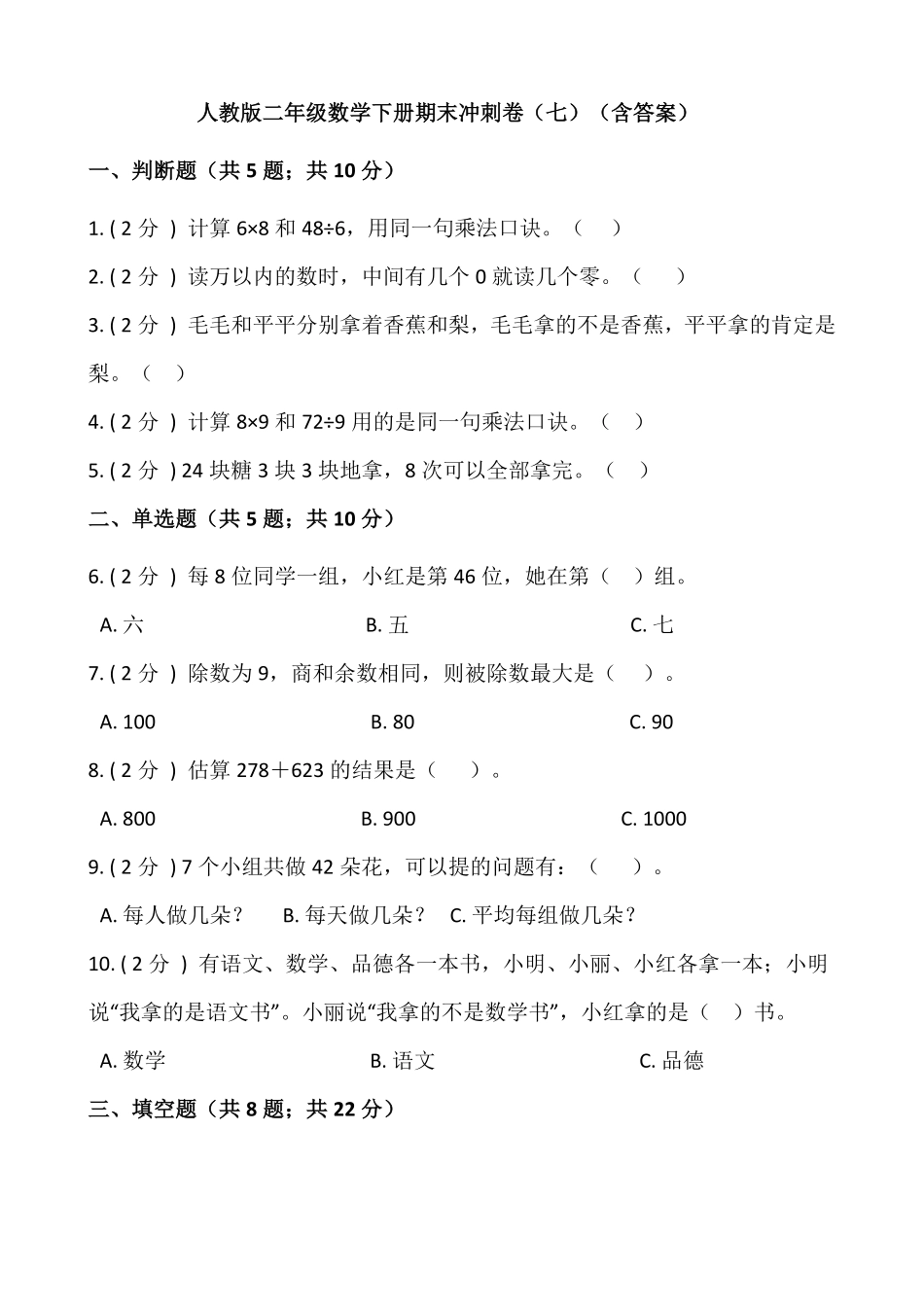【期末】人教版二年级数学下册期末冲刺卷七-含答案.pdf_第1页