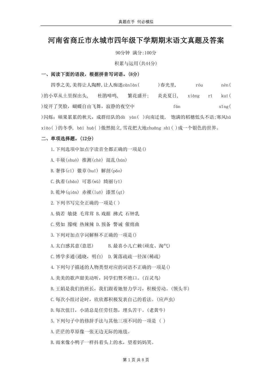 河南省商丘市永城市四年级下学期期末语文真题及答案.pdf_第1页
