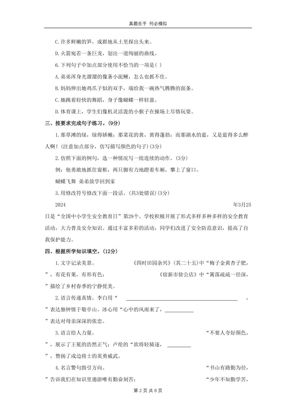 河南省商丘市永城市四年级下学期期末语文真题及答案.pdf_第2页