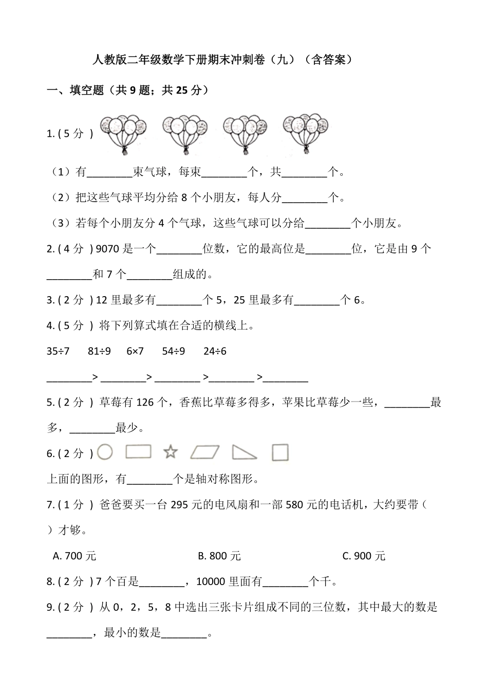【期末】人教版二年级数学下册期末冲刺卷九-含答案.pdf_第1页