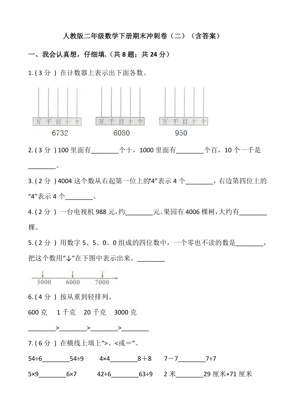 【期末】人教版二年级数学下册期末冲刺卷二-含答案.pdf_第1页
