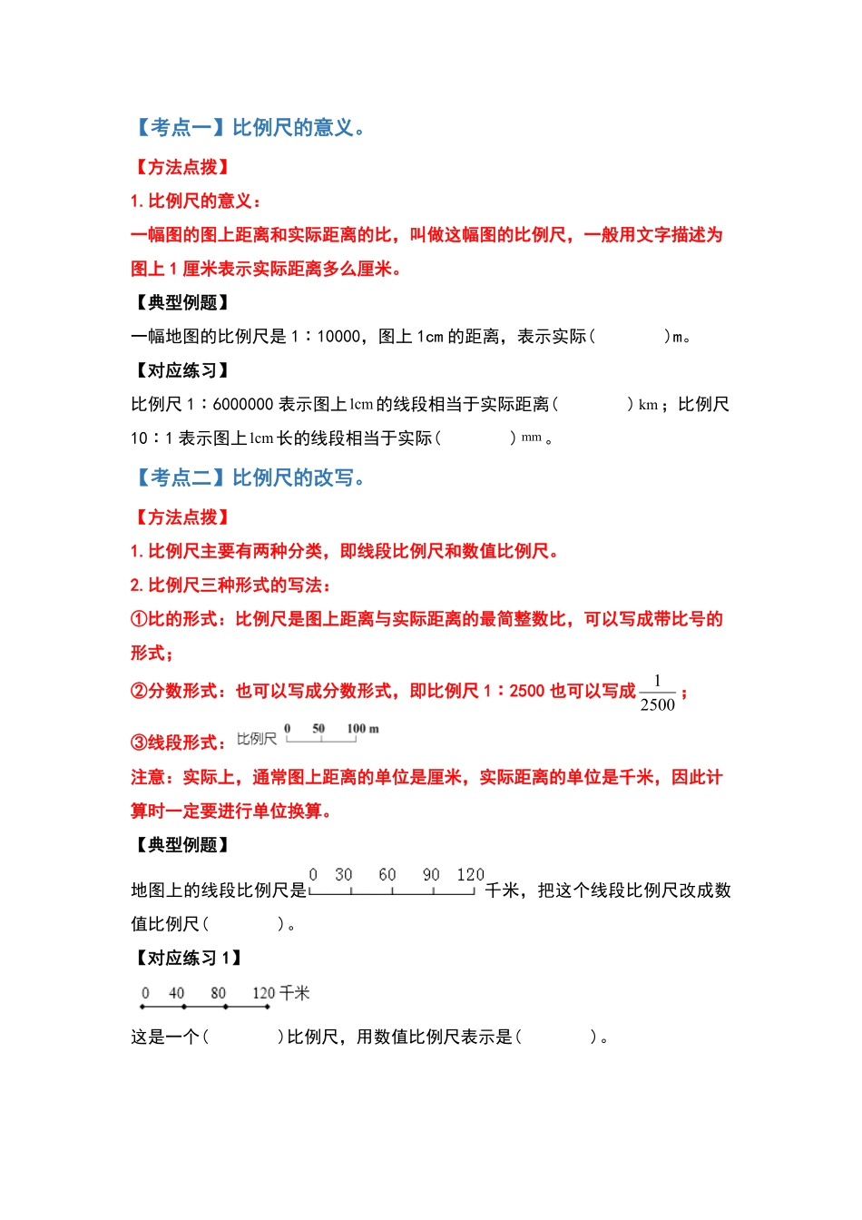 六年级数学下册典型例题系列之第四单元比例尺部分原卷版人教版.pdf_第2页