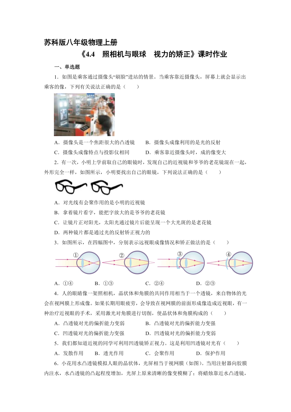 八年级物理苏科版上册课时练《4.4 照相机与眼球 视力的矫正》含答案解析(2).pdf_第1页