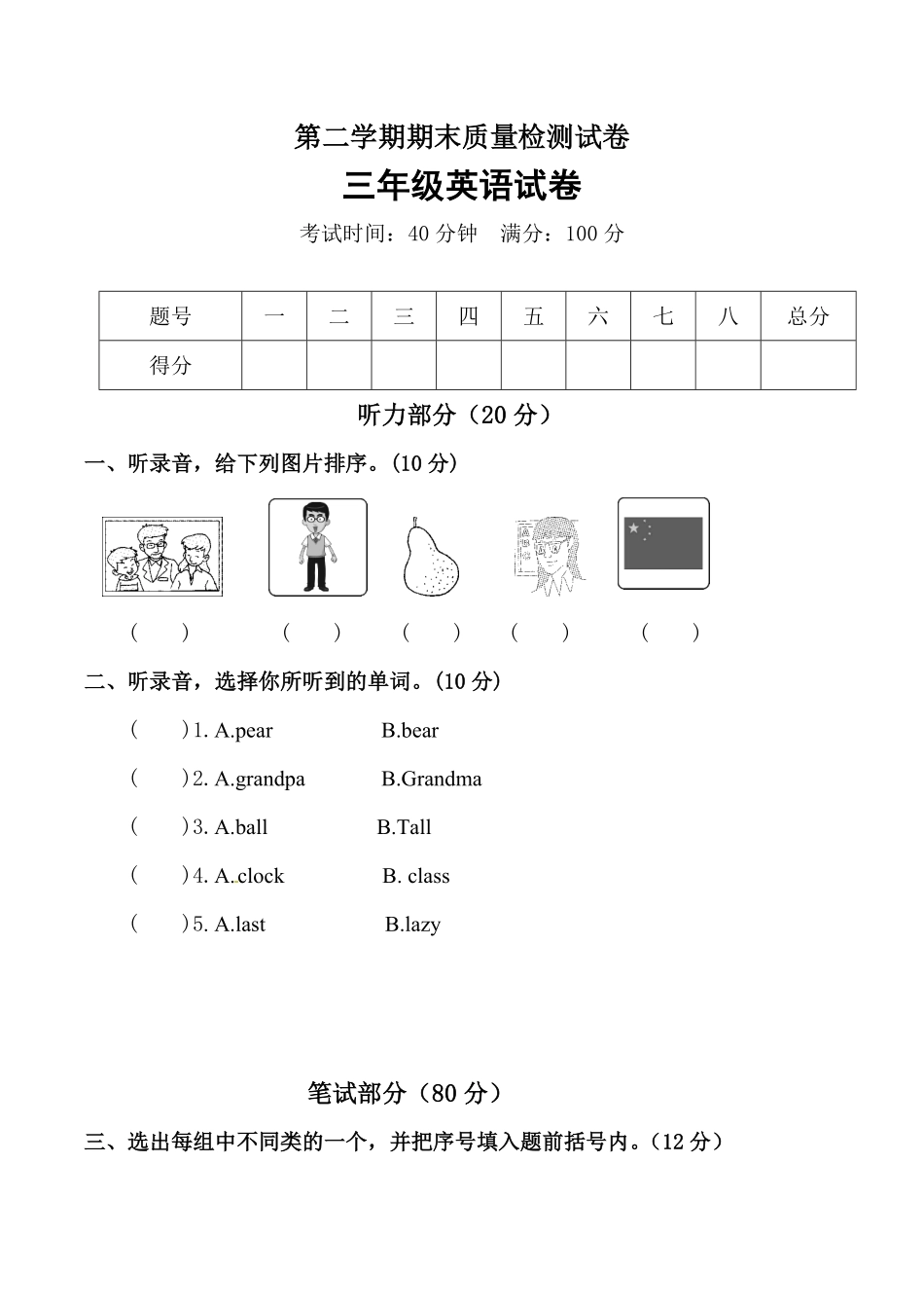 【名师押题】人教PEP版三起三年级期末质量检测模拟试卷一-含答案.pdf_第1页