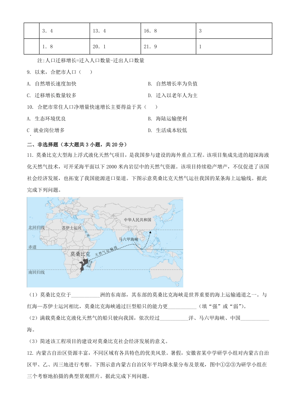 2024年安徽淮北中考地理试题及答案(1).pdf_第3页