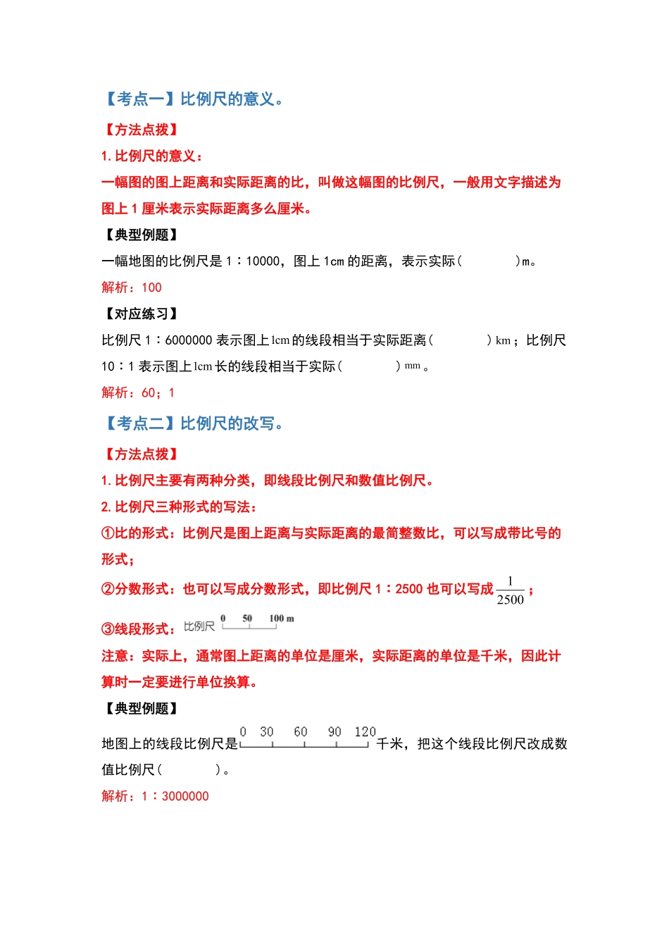 六年级数学下册典型例题系列之第四单元比例尺部分解析版人教版-含答案.pdf_第2页