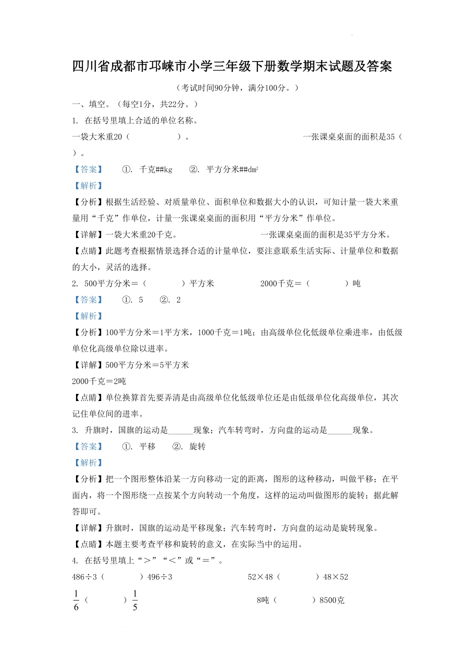 四川省成都市邛崃市小学三年级下册数学期末试题及答案.pdf_第1页