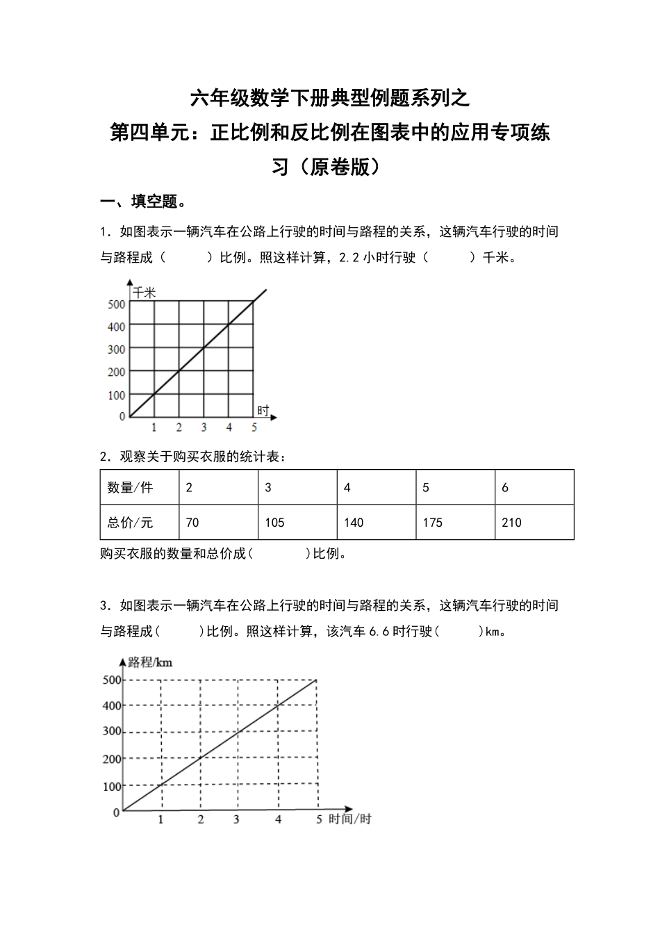 六年级数学下册典型例题系列之第四单元：正比例和反比例在图表中的应用专项练习原卷版人教版.pdf_第1页