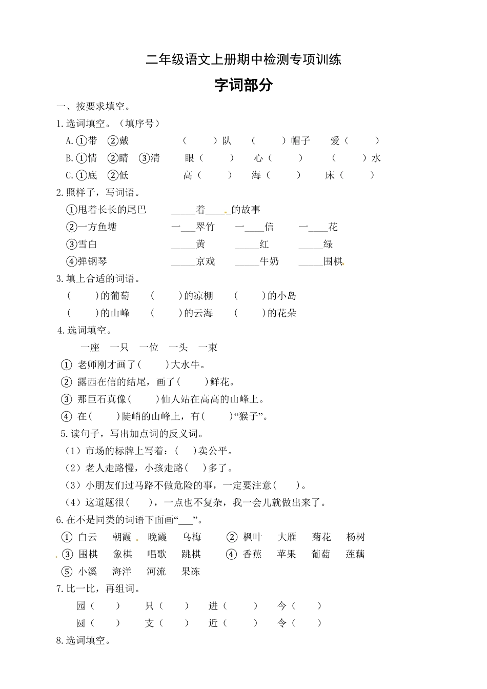 【名师推荐】部编版二年级语文上册期中专项训练字词部分-含答案.pdf_第1页