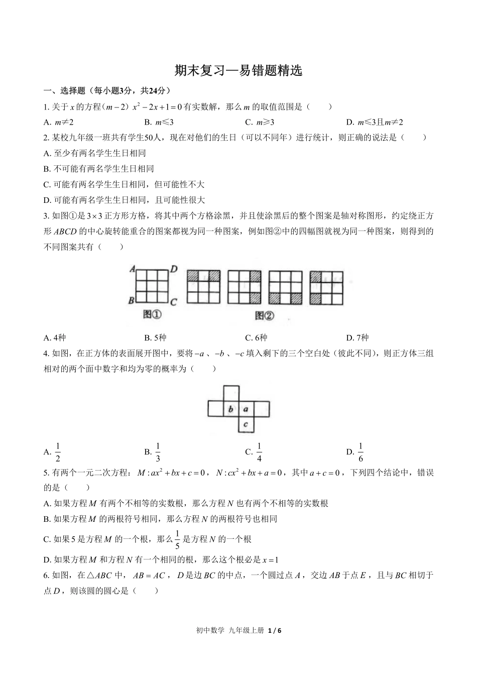 人教版初中数学九年级上册期末复习01—易错题精选含答案解析.pdf_第1页