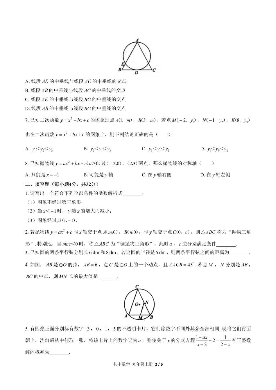 人教版初中数学九年级上册期末复习01—易错题精选含答案解析.pdf_第2页