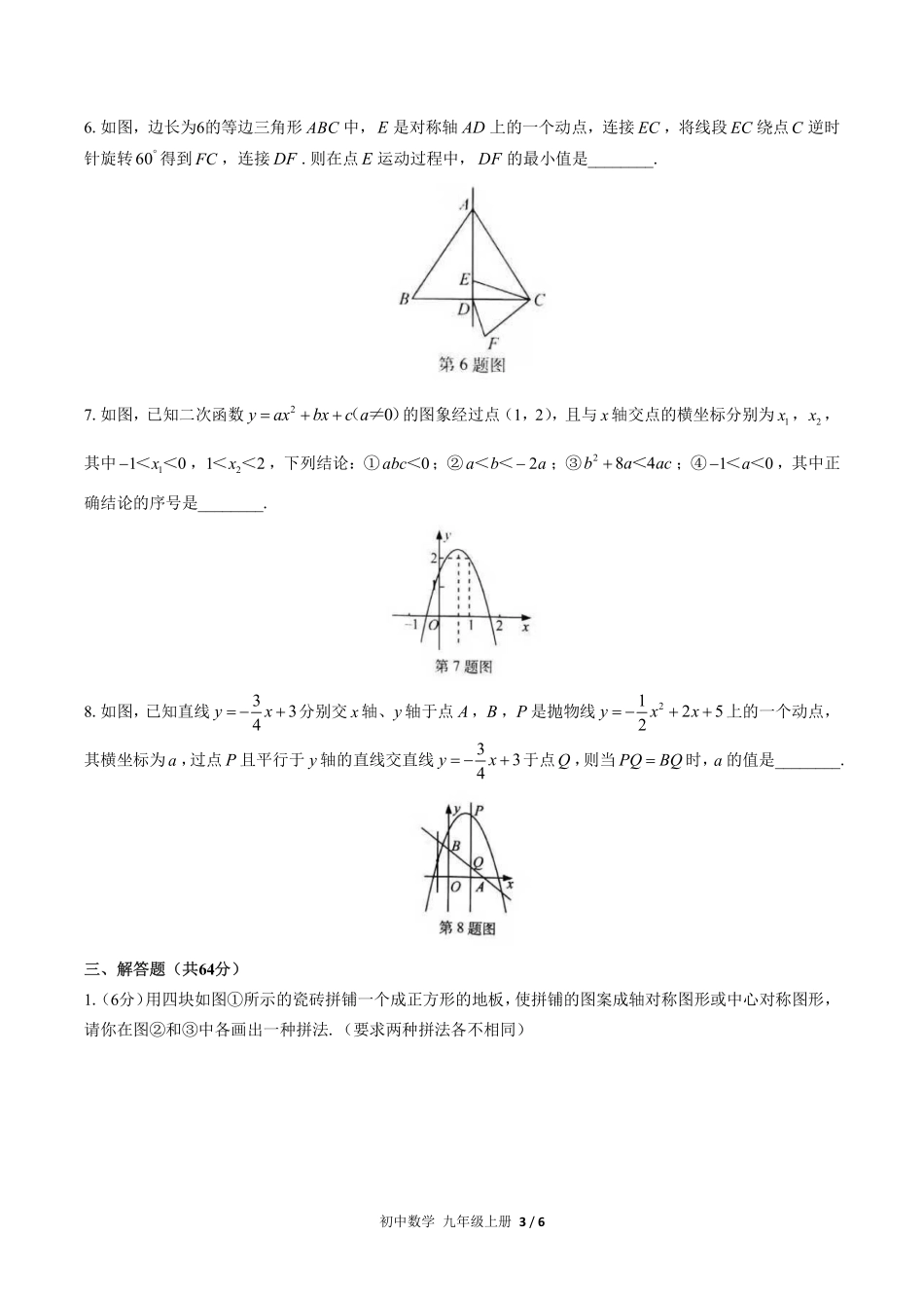 人教版初中数学九年级上册期末复习01—易错题精选含答案解析.pdf_第3页