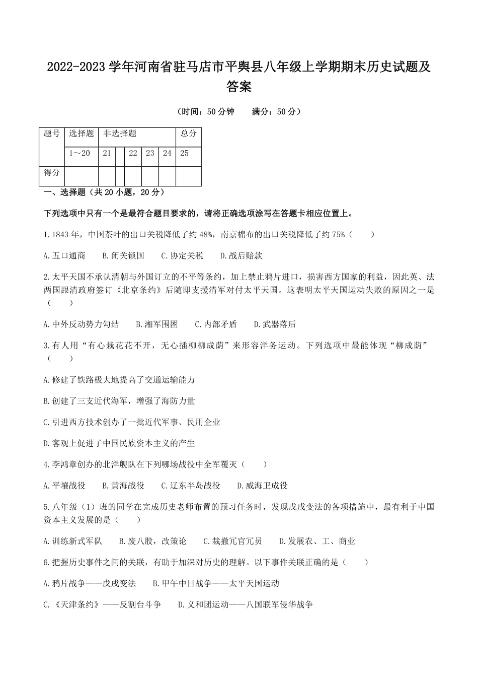 2022-2023学年河南省驻马店市平舆县八年级上学期期末历史试题及答案.pdf_第1页