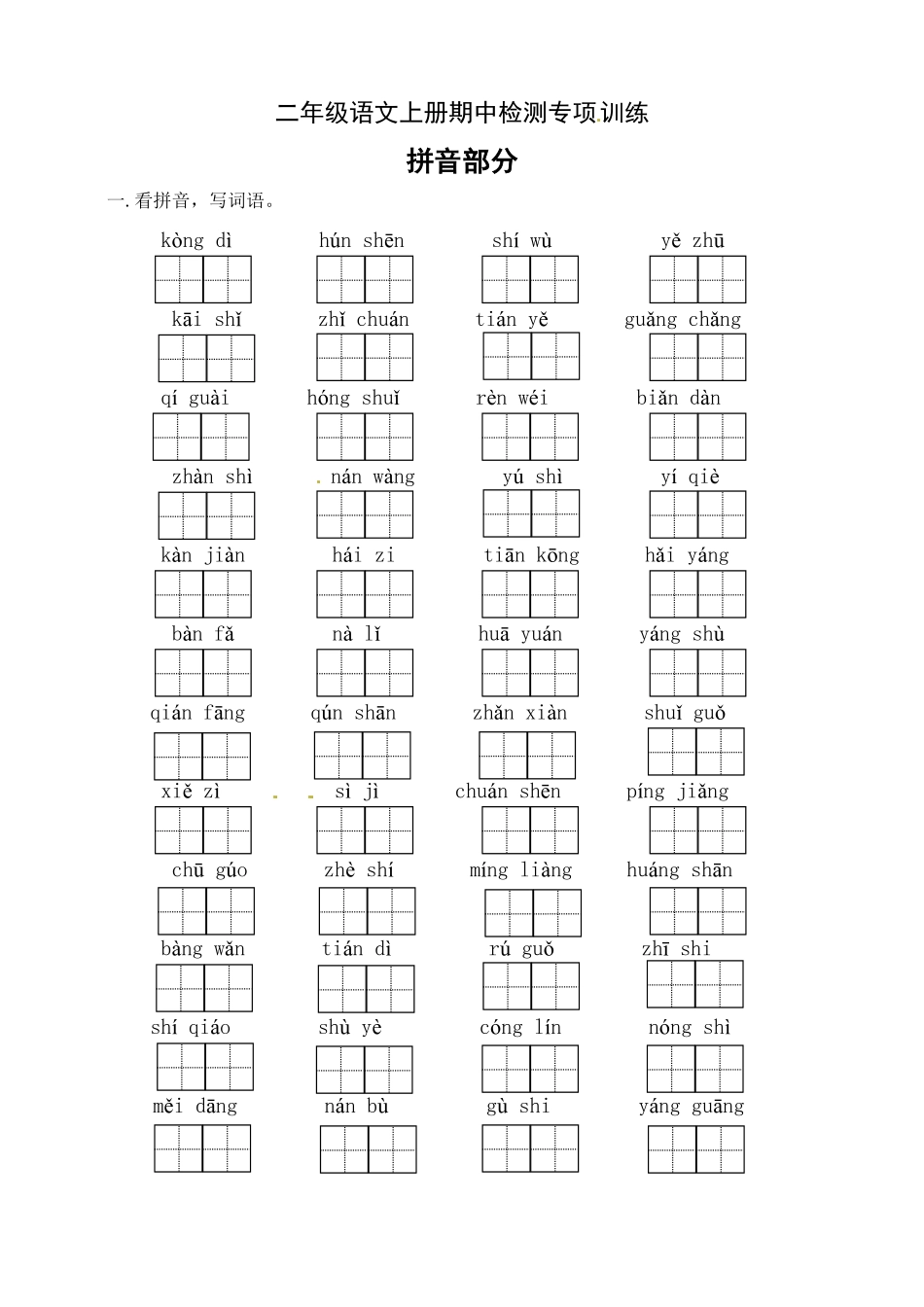 【名师推荐】部编版二年级语文上册期中专项训练拼音部分-含答案.pdf_第1页