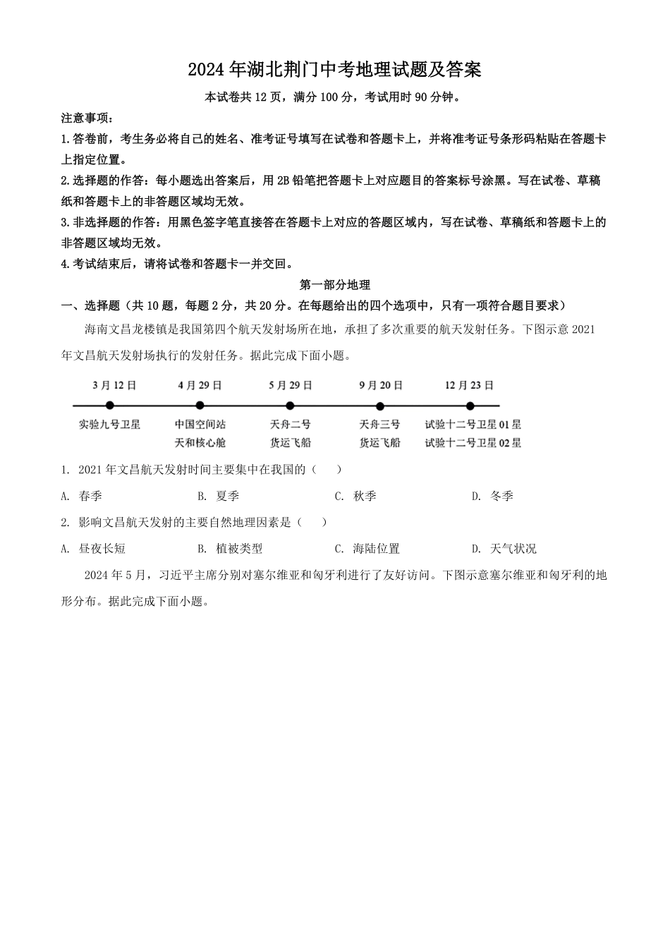 2024年湖北荆门中考地理试题及答案.pdf_第1页