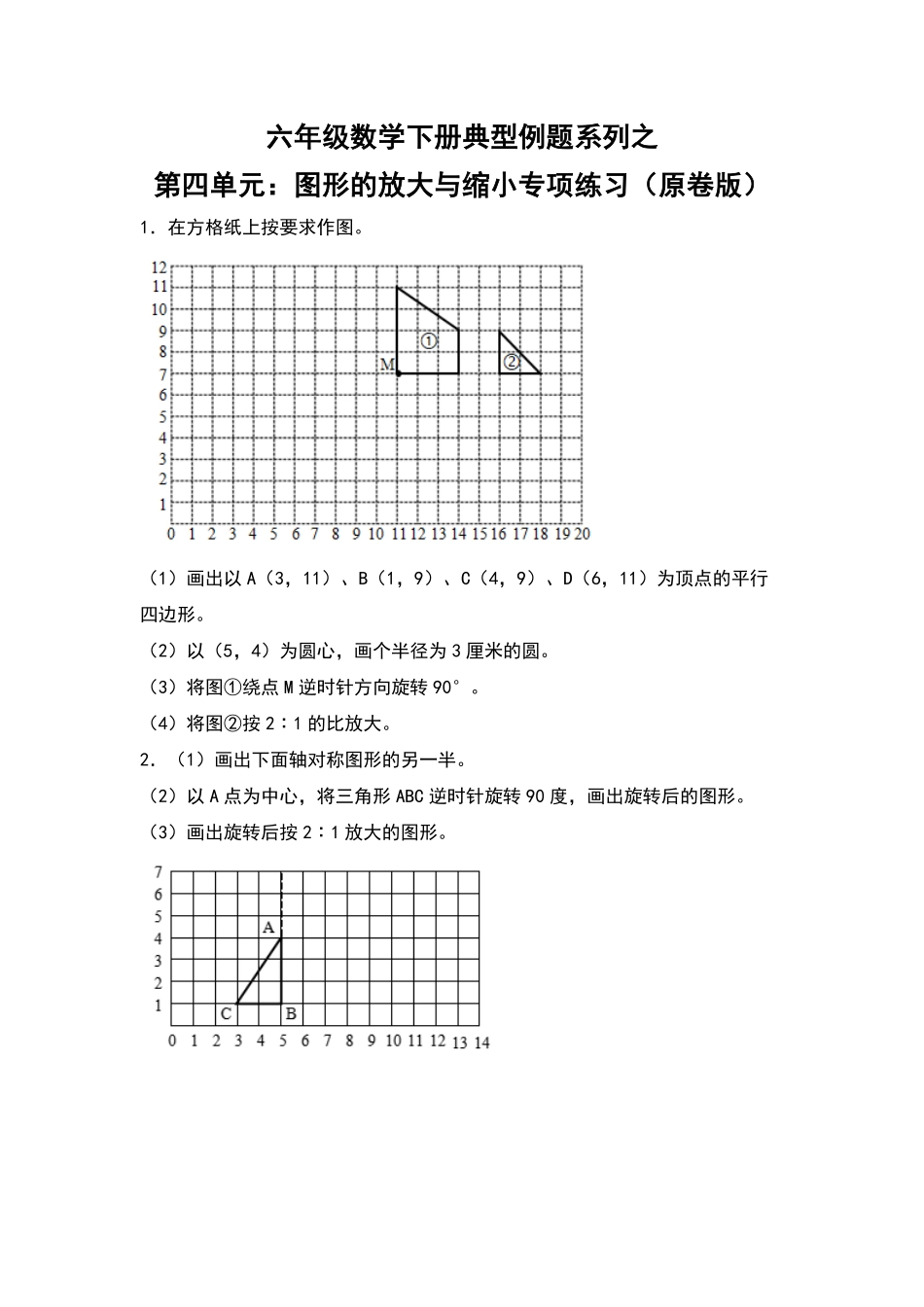 六年级数学下册典型例题系列之第四单元：图形的放大与缩小专项练习原卷版人教版.pdf_第1页