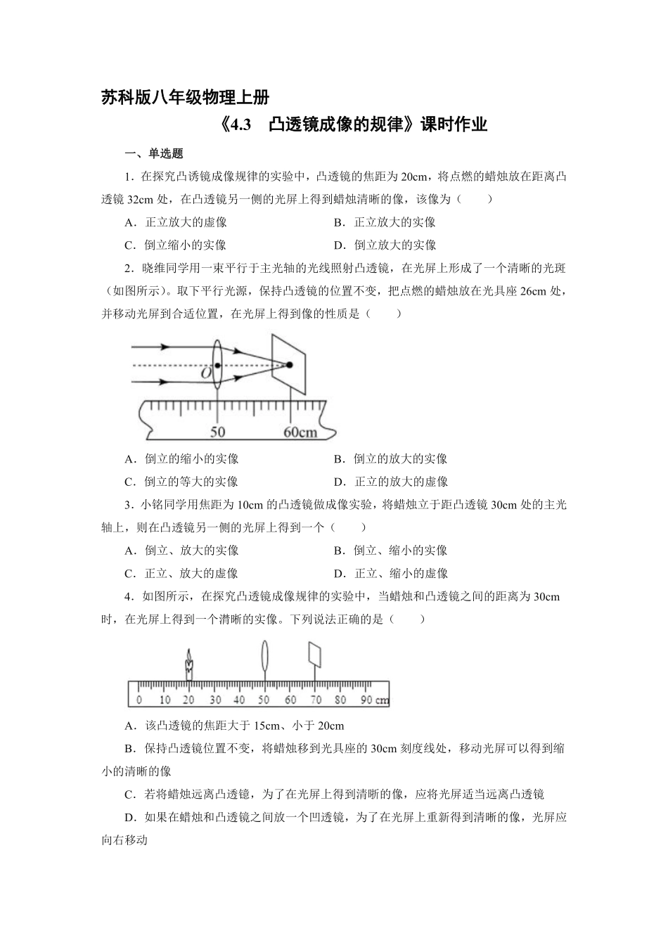 八年级物理苏科版上册课时练《4.3 凸透镜成像的规律》含答案解析(2).pdf_第1页