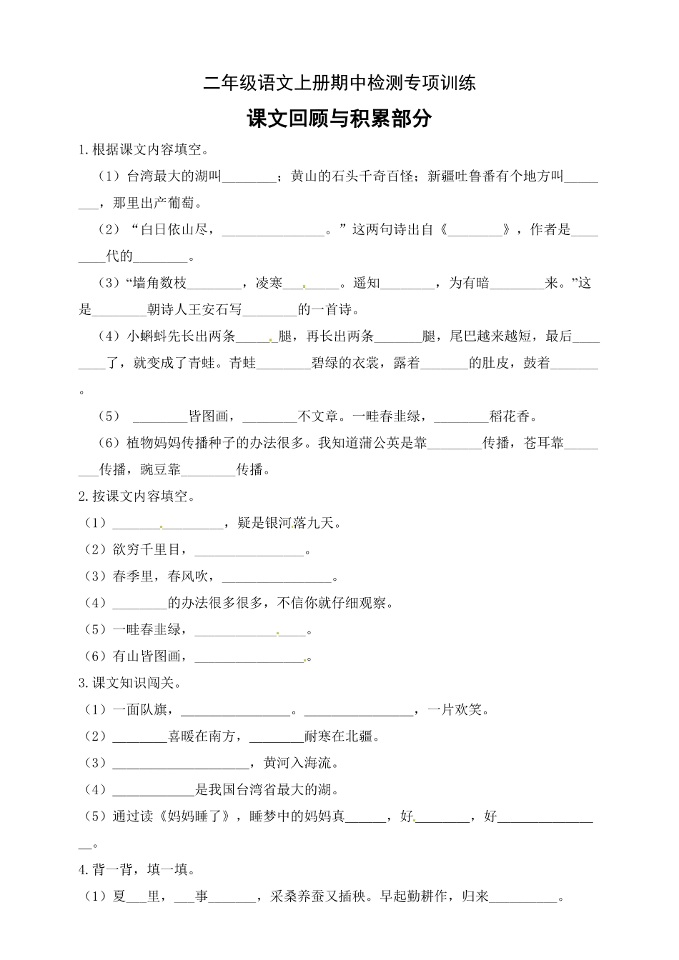 【名师推荐】部编版二年级语文上册期中专项训练课文回顾积累部分-含答案.pdf_第1页
