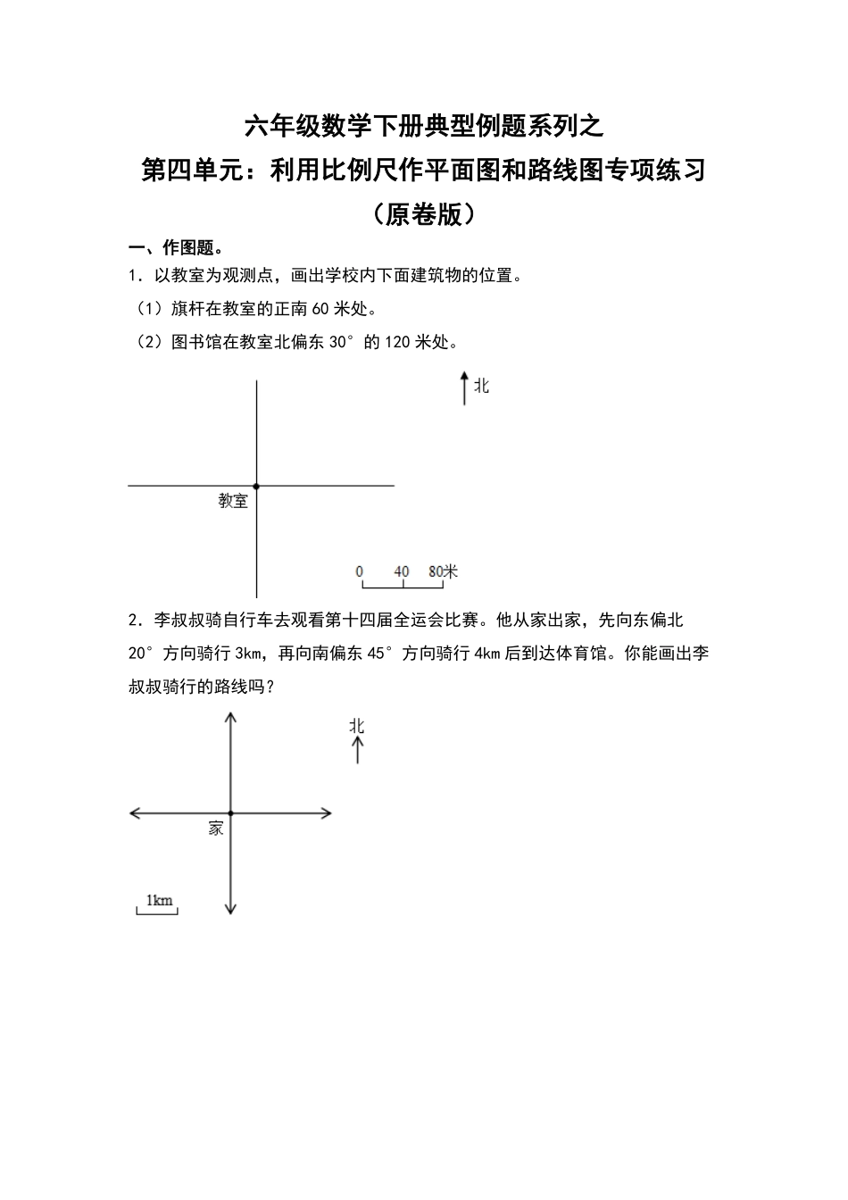 六年级数学下册典型例题系列之第四单元：利用比例尺作平面图和路线图专项练习原卷版人教版.pdf_第1页
