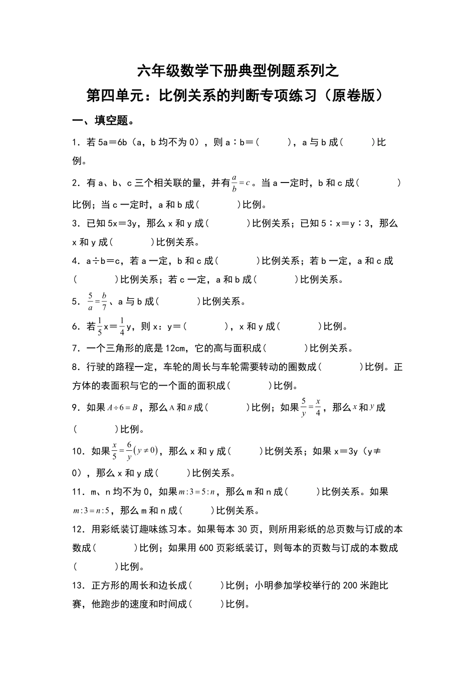 六年级数学下册典型例题系列之第四单元：比例关系的判断专项练习原卷版人教版.pdf_第1页