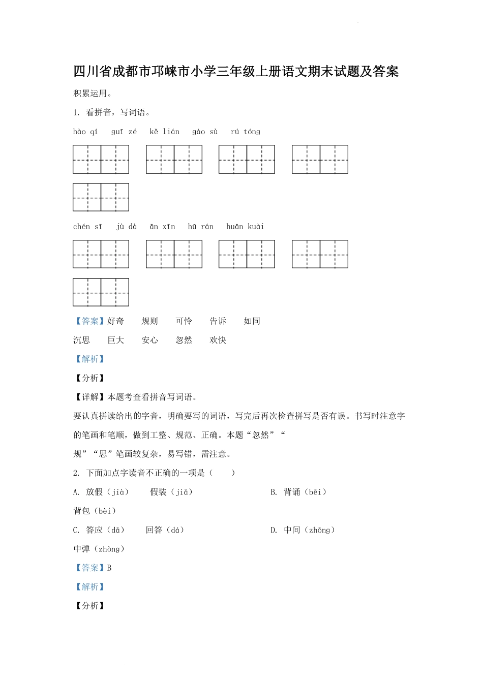 四川省成都市邛崃市小学三年级上册语文期末试题及答案.pdf_第1页