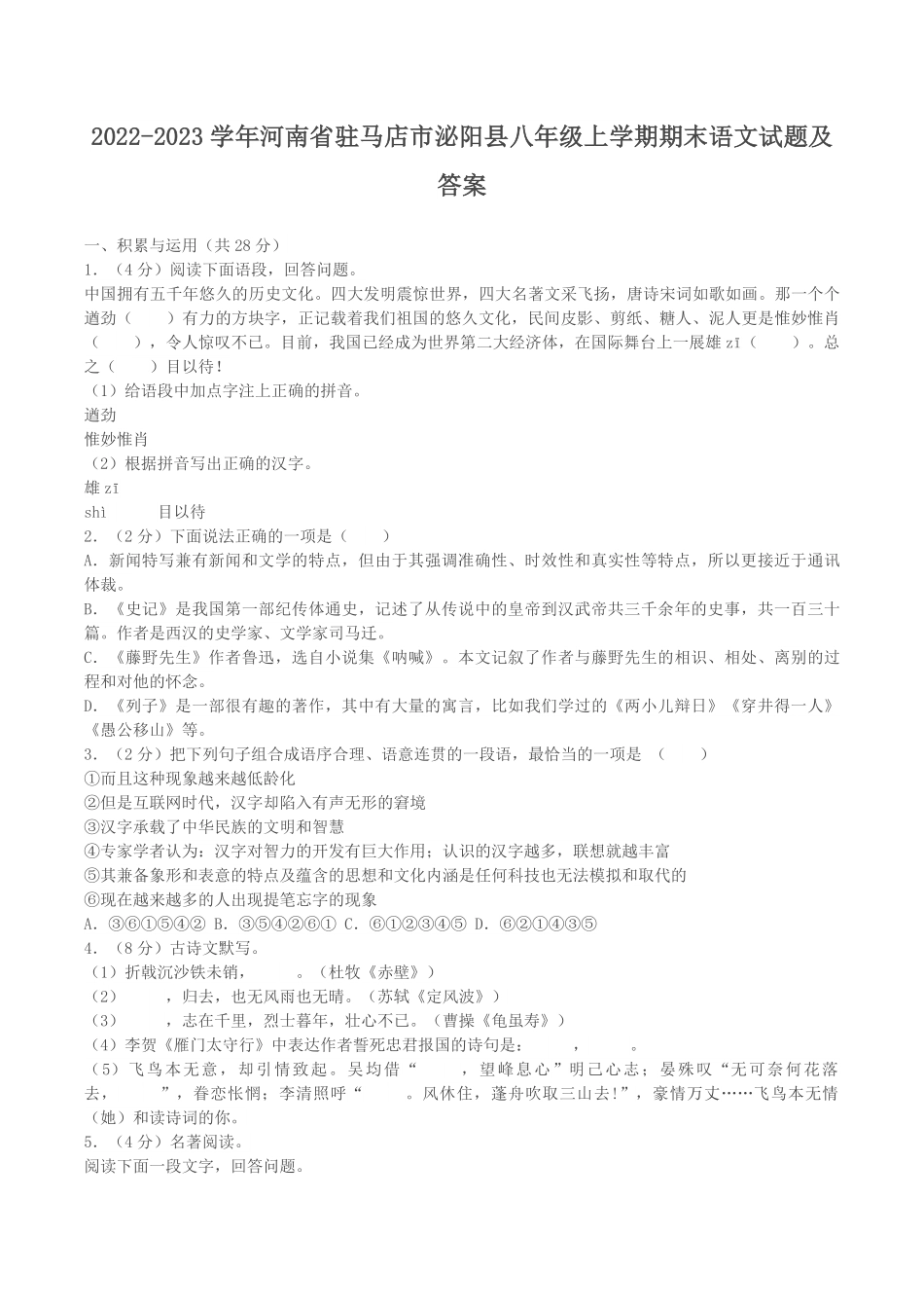 2022-2023学年河南省驻马店市泌阳县八年级上学期期末语文试题及答案.pdf_第1页