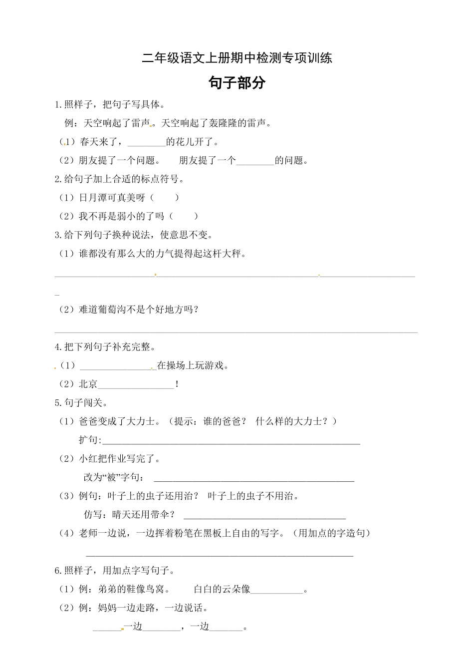 【名师推荐】部编版二年级语文上册期中专项训练句子部分-含答案.pdf_第1页