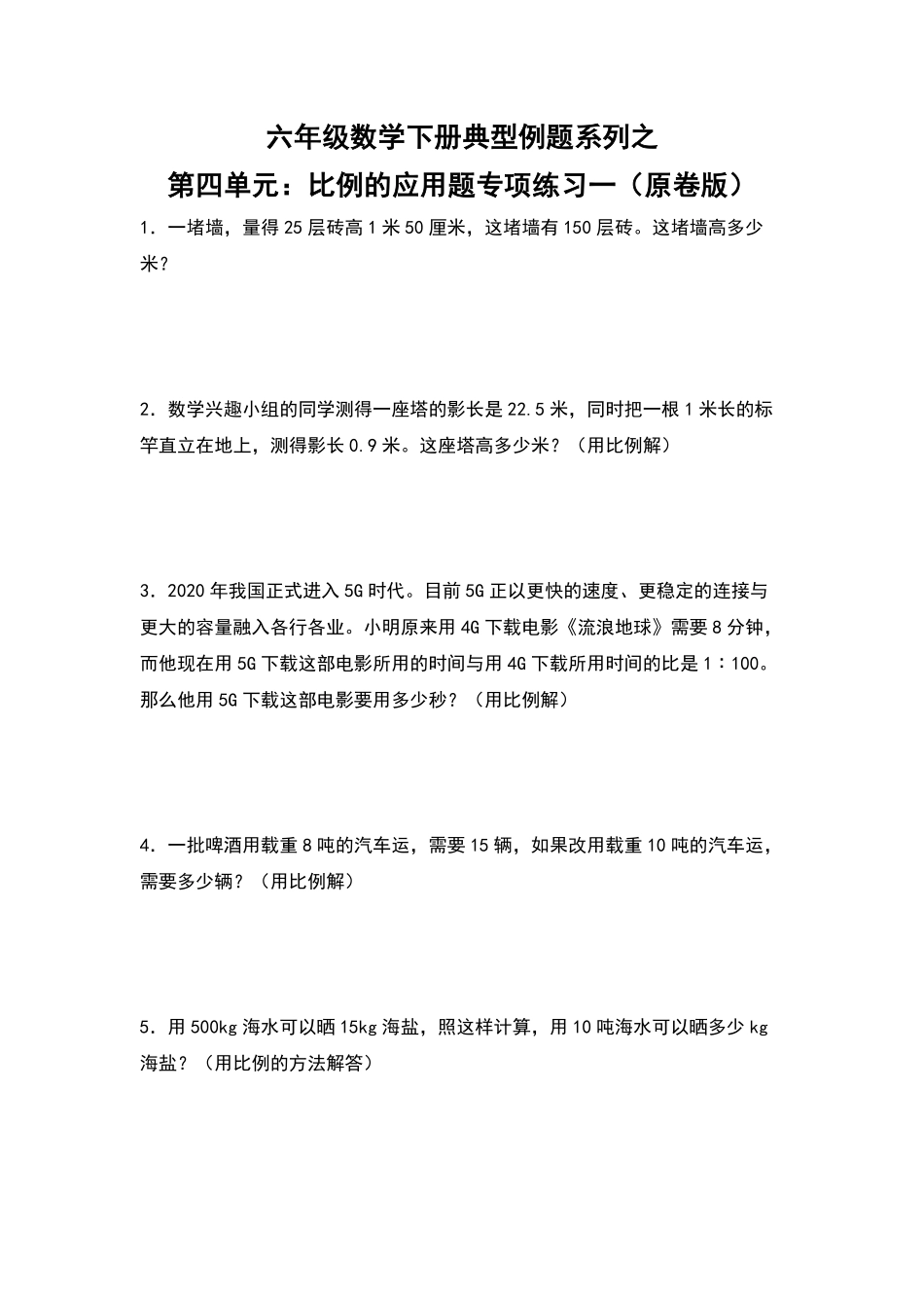 六年级数学下册典型例题系列之第四单元：比例的应用题专项练习一原卷版人教版.pdf_第1页
