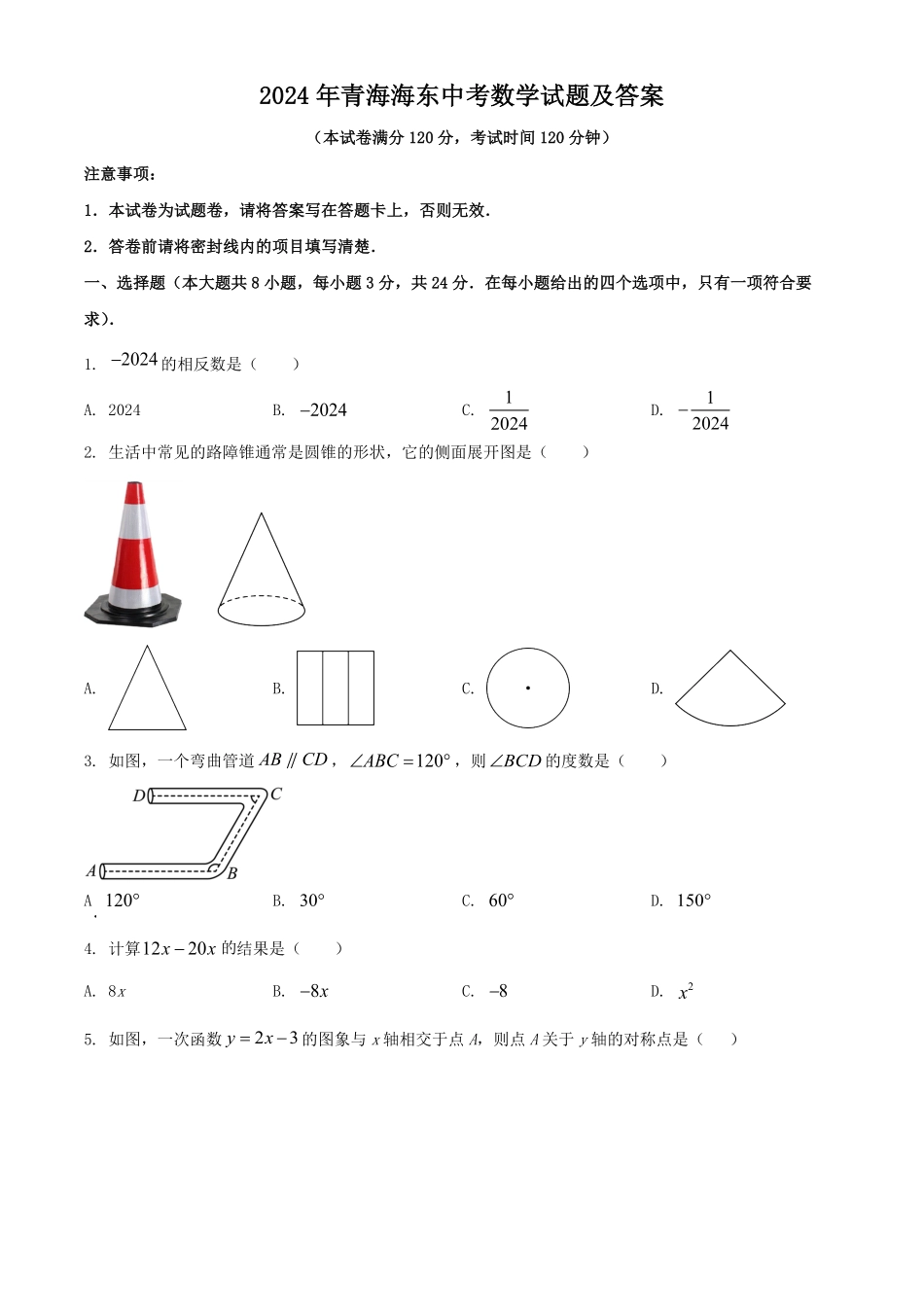 2024年青海海东中考数学试题及答案.pdf_第1页