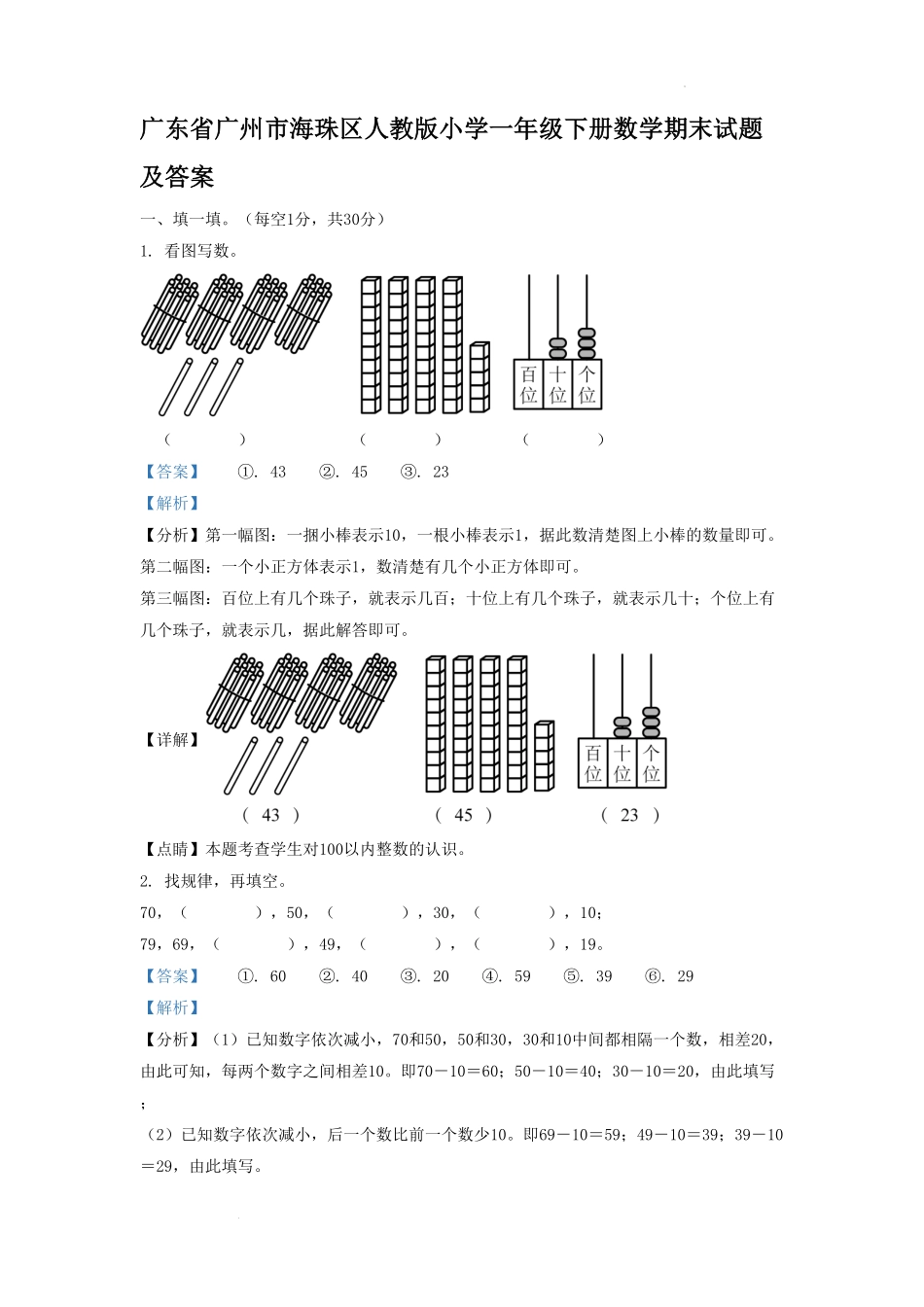 广东省广州市海珠区人教版小学一年级下册数学期末试题及答案.pdf_第1页