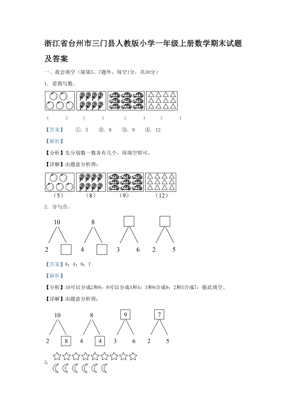 浙江省台州市三门县人教版小学一年级上册数学期末试题及答案.pdf_第1页