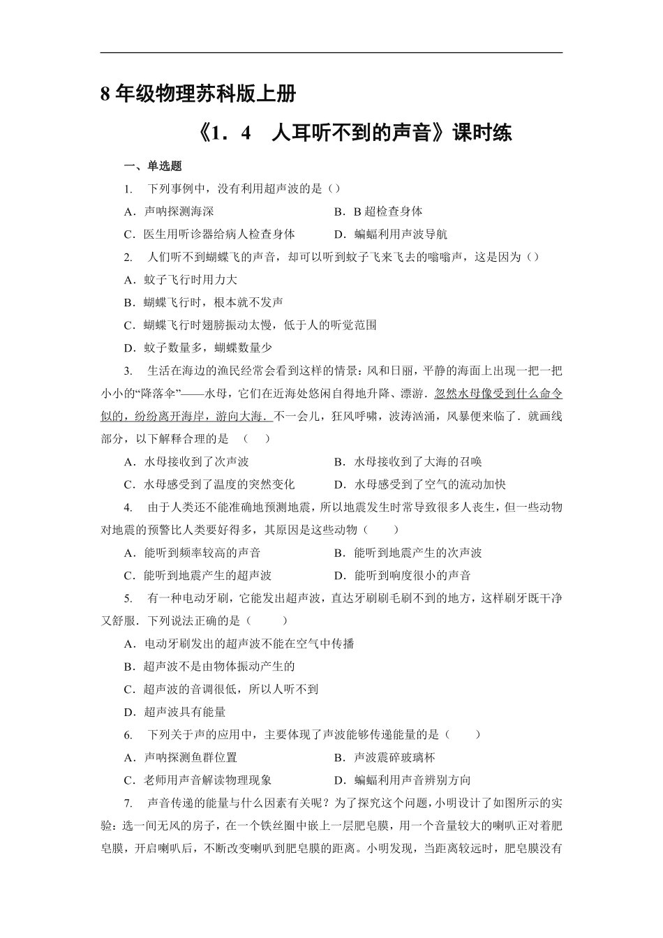 八年级物理苏科版上册课时练《1.4 人耳听不见的声音》含答案解析(1).pdf_第1页