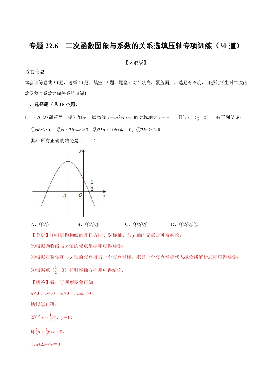 部编数学九年级上册专题22.6二次函数图象与系数的关系选填压轴专项训练30道人教版解析版含答案.pdf_第1页